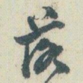 赵之谦落书法图片