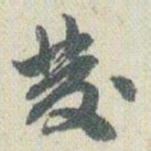 赵之谦發书法图片