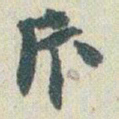 赵之谦斥书法图片