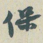赵之谦保书法图片