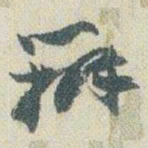 赵之谦辦书法图片