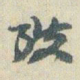 赵之谦弢书法图片