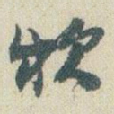 赵之谦款书法图片