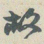 赵之谦救书法图片