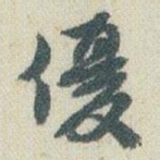 赵之谦優书法图片