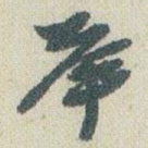 赵之谦举书法图片