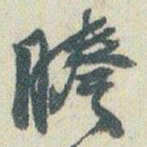 赵之谦謄书法图片