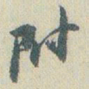 赵之谦附书法图片