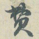 赵之谦费书法图片