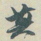 赵之谦莫书法图片