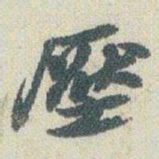 赵之谦壓书法图片