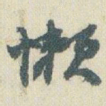 赵之谦懒书法图片