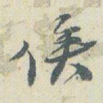 赵之谦俟书法图片