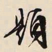 文征明题书法图片