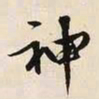文征明神书法图片
