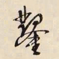 文征明凿书法图片