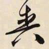 文征明爽书法图片