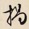 文征明揭书法图片