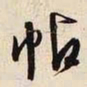 文征明帖书法图片