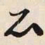文征明品书法图片