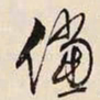 文征明偿书法图片