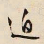 文征明迫书法图片