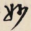 文征明妙书法图片