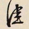 文征明佳书法图片