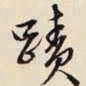 文征明迹书法图片