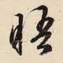 文征明晤书法图片