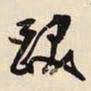 文征明跋书法图片