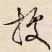 文征明据书法图片