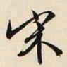 文征明宋书法图片
