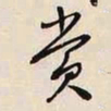 文征明赏书法图片