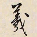 文征明羲书法图片