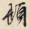 文征明題书法图片