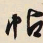 文征明帖书法图片