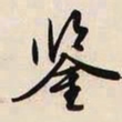 文征明鉴书法图片