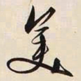 文征明美书法图片