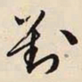 文征明对书法图片