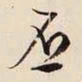 文征明否书法图片