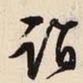 文征明诣书法图片