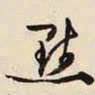 文征明默书法图片