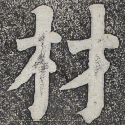 何绍基材书法图片