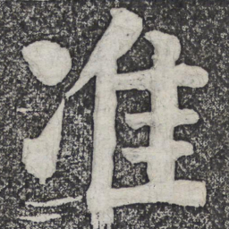 何绍基准书法图片