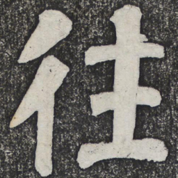 何绍基往书法图片