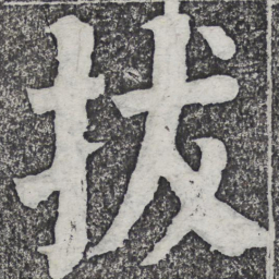 何绍基拔书法图片