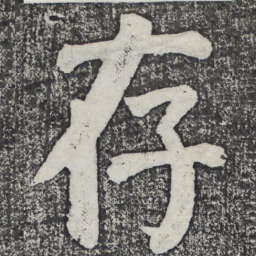 何绍基存书法图片