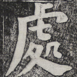 何绍基处书法图片