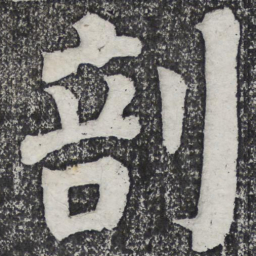 何绍基剖书法图片
